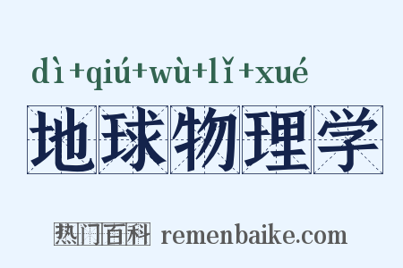 地球物理学是什么意思的图片